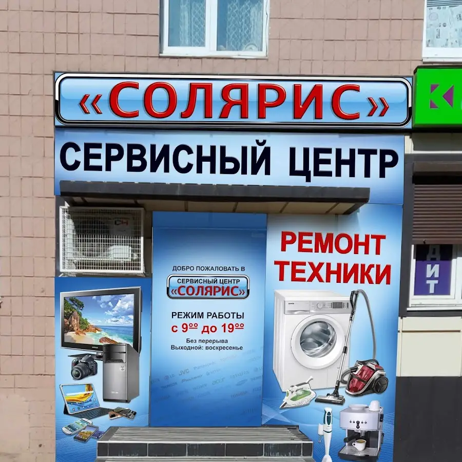 &laquo;СОЛЯРИС&raquo; РЕМОНТ БЫТОВОЙ ТЕХНИКИ