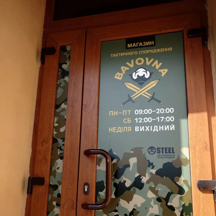 Бавовна &mdash; Магазин тактичного спорядження