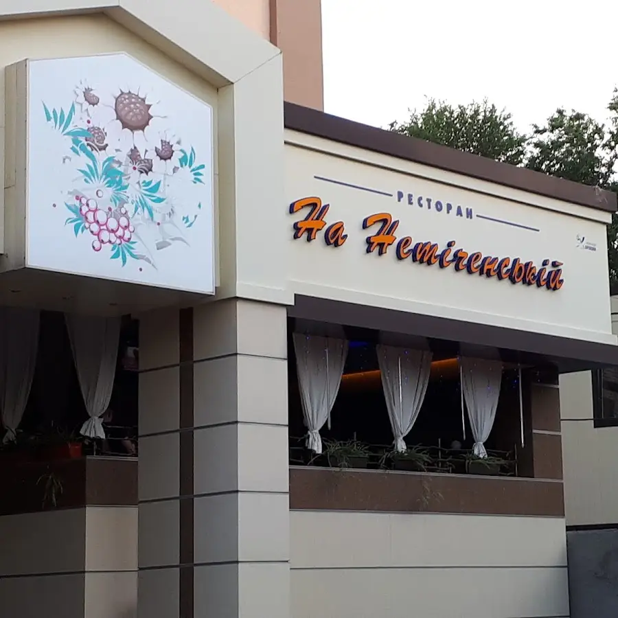 На Нетечінській