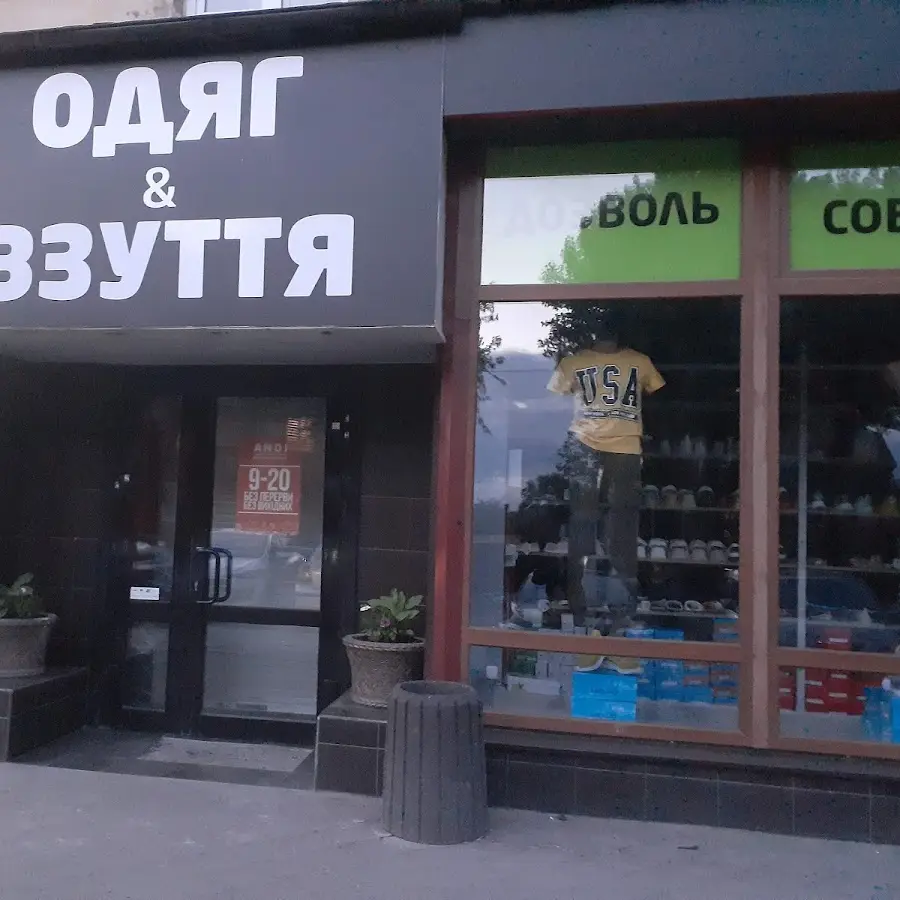 Одяг &amp; взуття