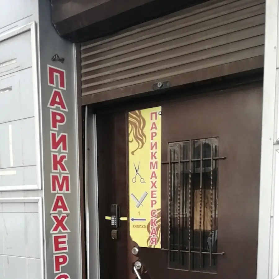 Парикмахерская