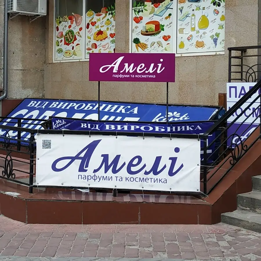 &laquo;АМЕЛІ&raquo; парфуми та косметика