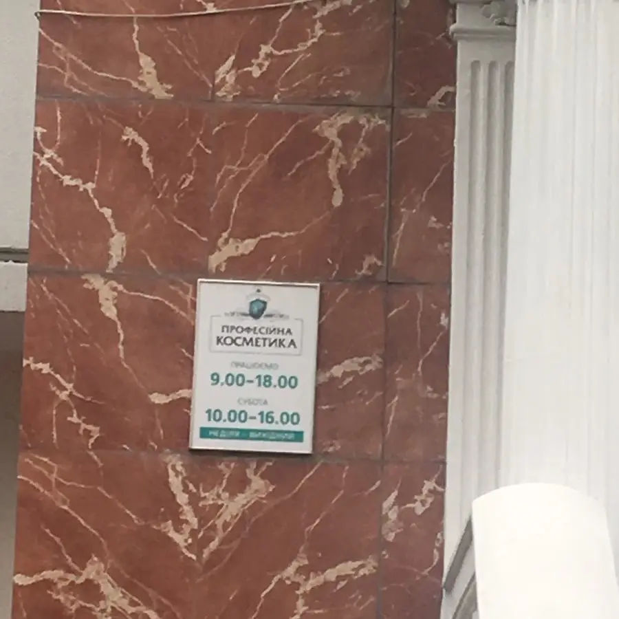 Салон &laquo;Професійна косметика&raquo;