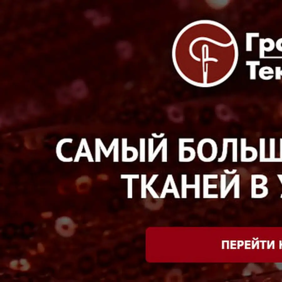 Гранд Текстиль