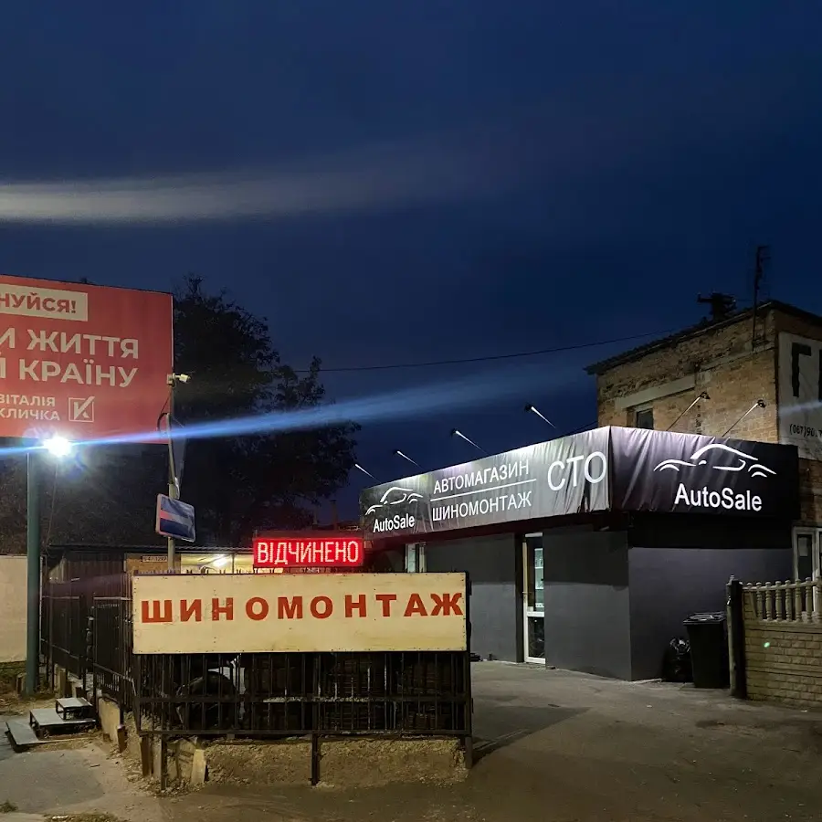 Шиномонтаж