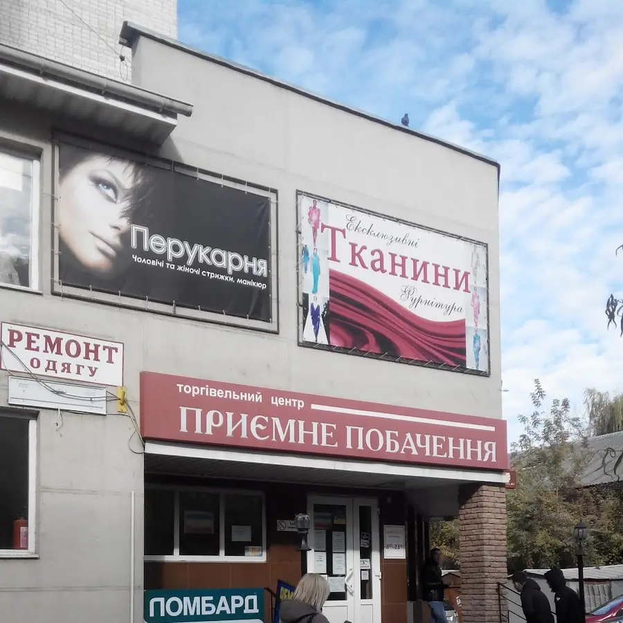 Приємне побачення