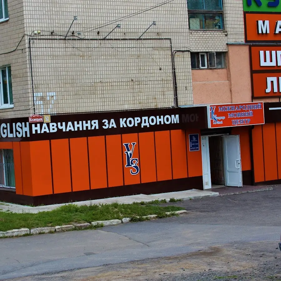 Вінницька мовна школа