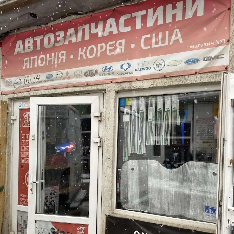 АВТОЗАПЧАСТИНИ