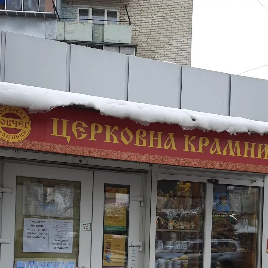 Церковна крамниця Ковчег