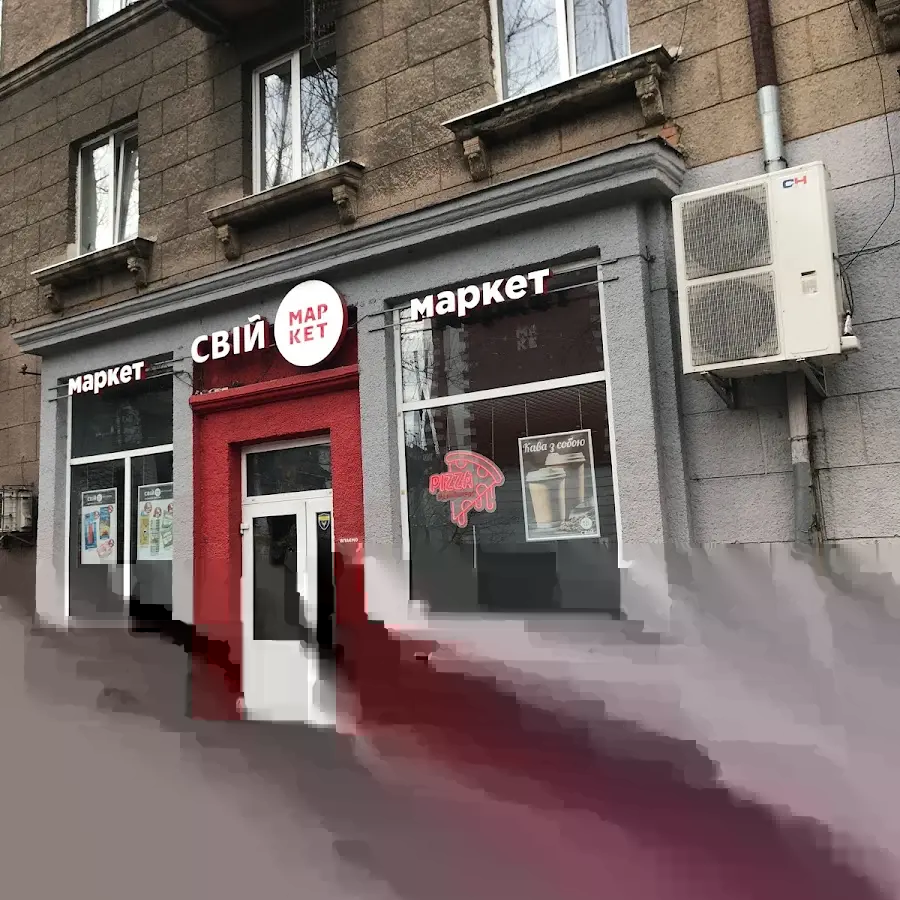 Свiй Маркет