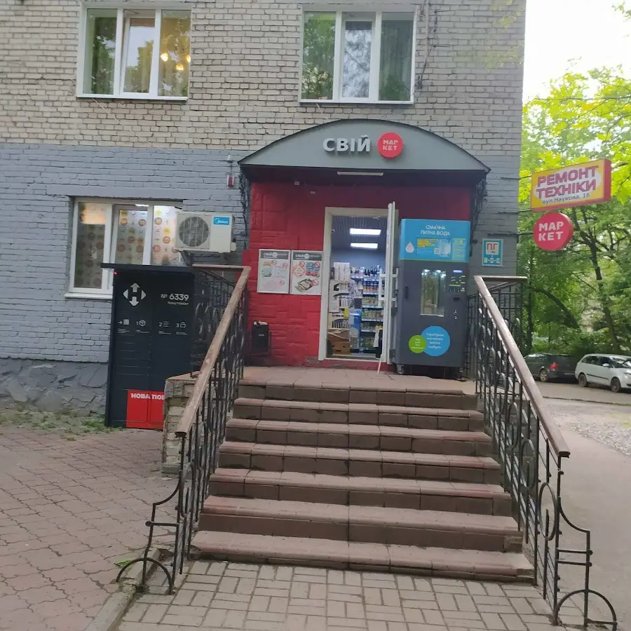 Свій Маркет