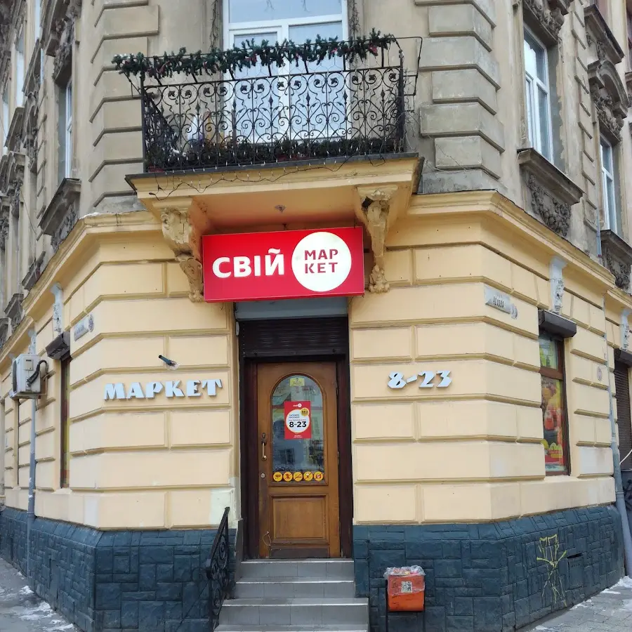 Свiй Маркет