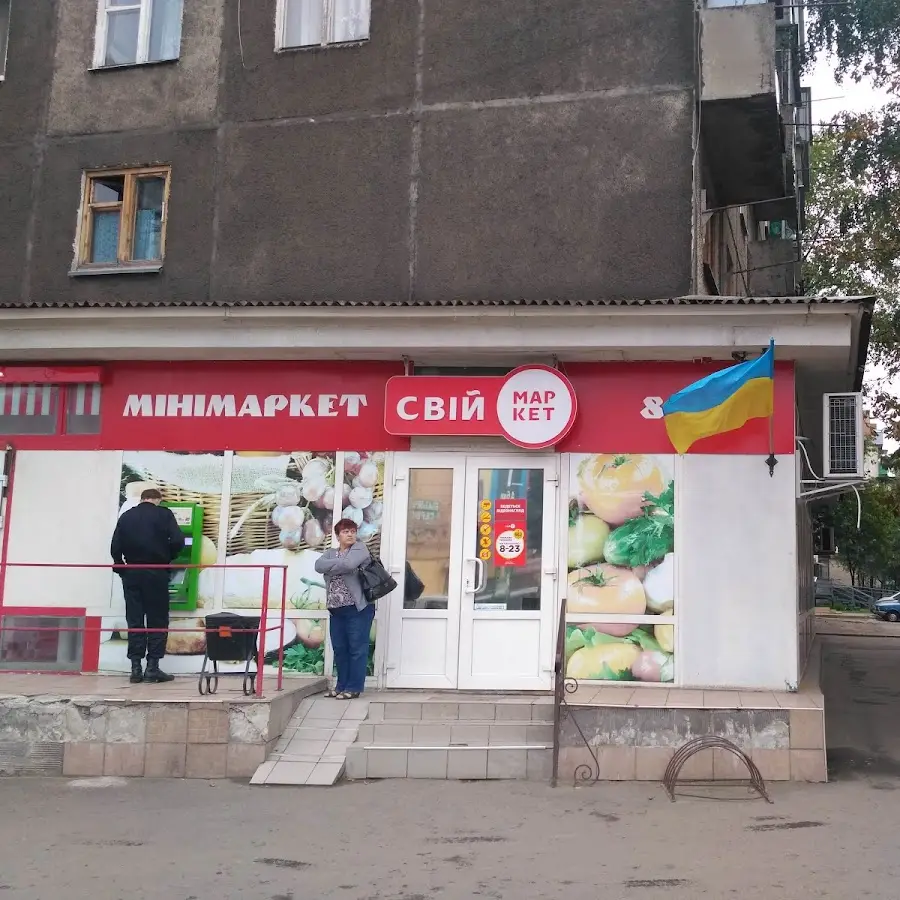 Свій Маркет