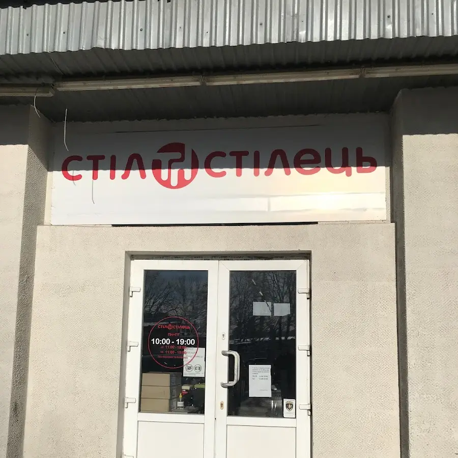 Стіл та Стілець