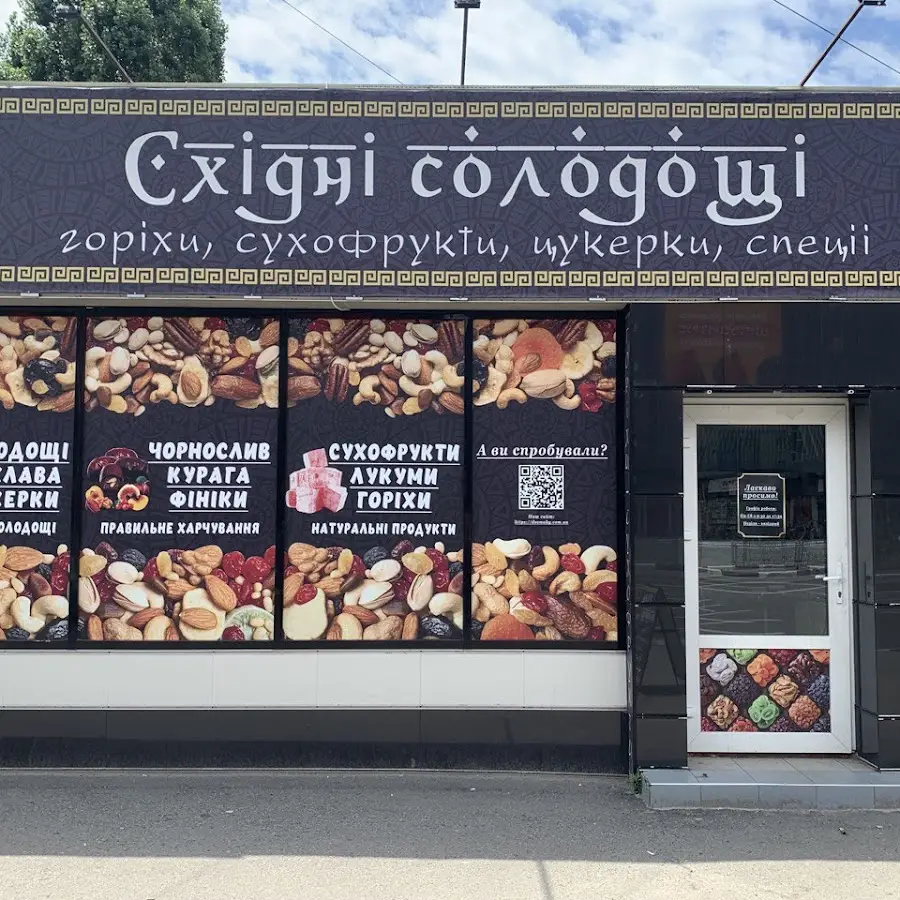 Магазин До Смаку! - Східні солодощі, горіхи, сухофрукти, спеції