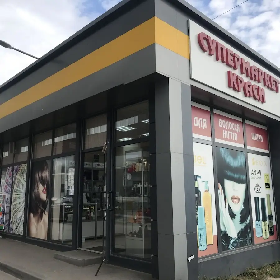 Супермаркет Красоты
