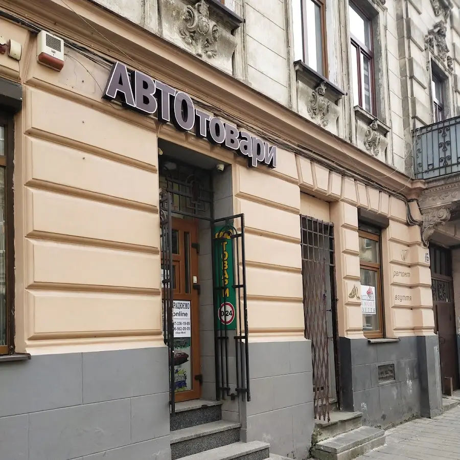 Автотовари цілодобово