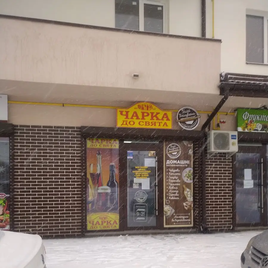 Чарка до свята / Гуртові ціни. Алкоголь