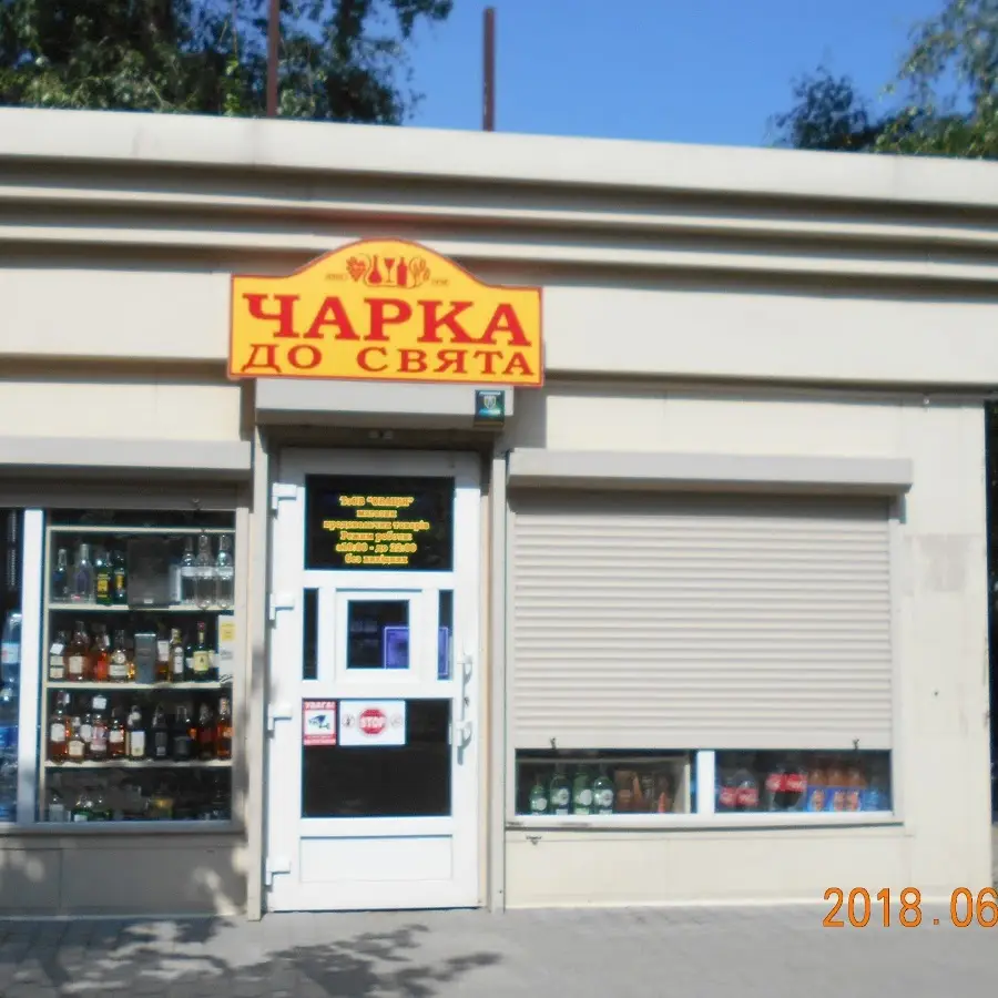 Чарка до свята