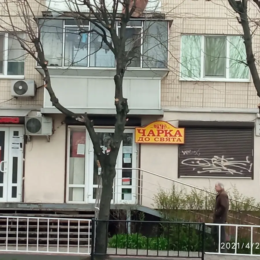 Чарка до свята