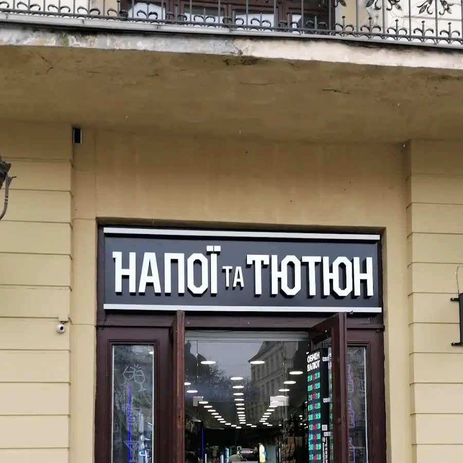 НАПОЇ ТА ТЮТЮН