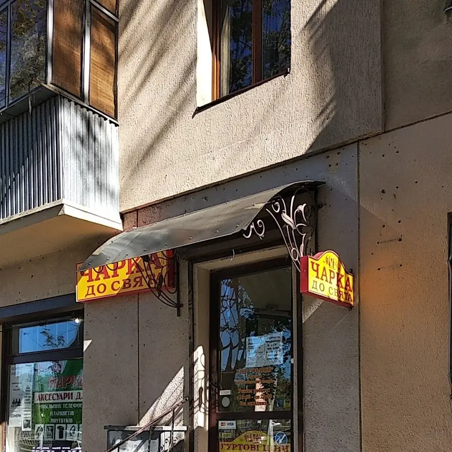 Чарка до свята