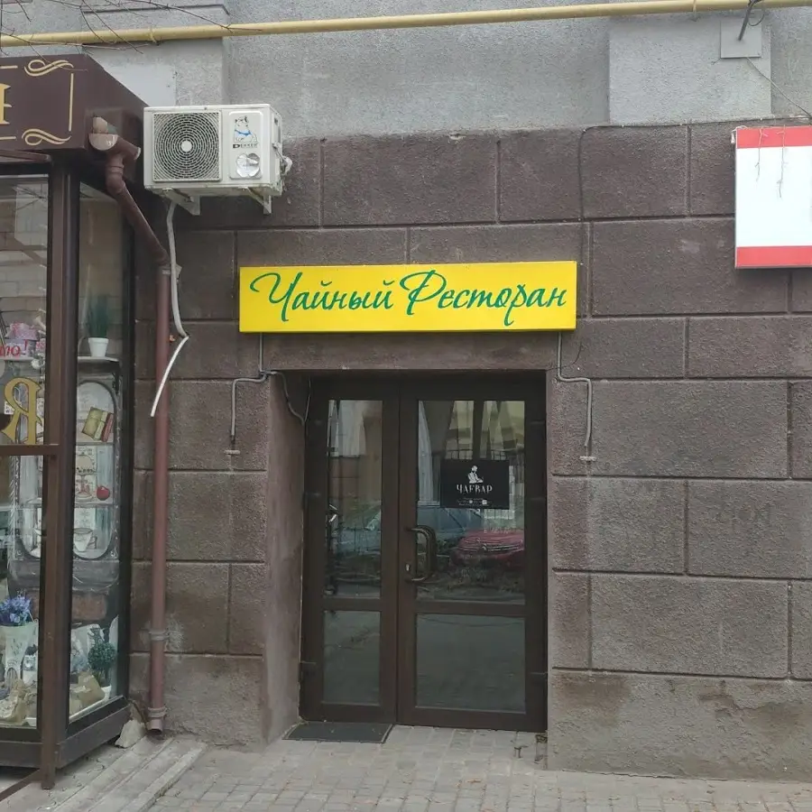 Чайное пространство Чаевар