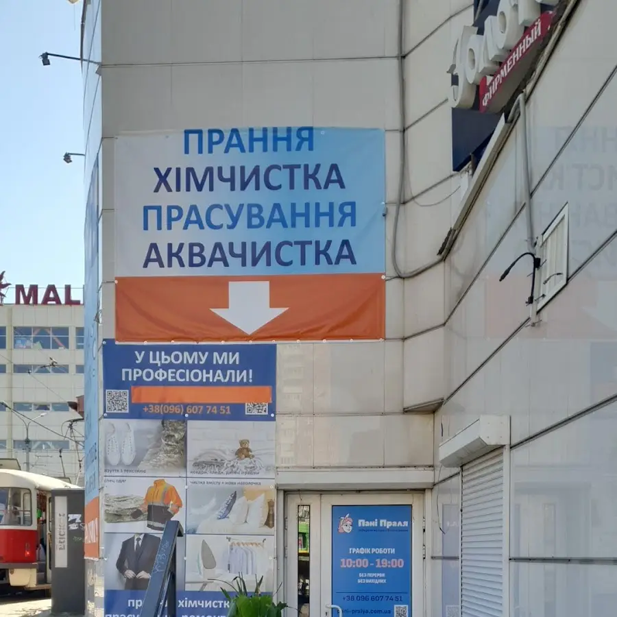 Химчистка прачечная ПАНІ ПРАЛЯ