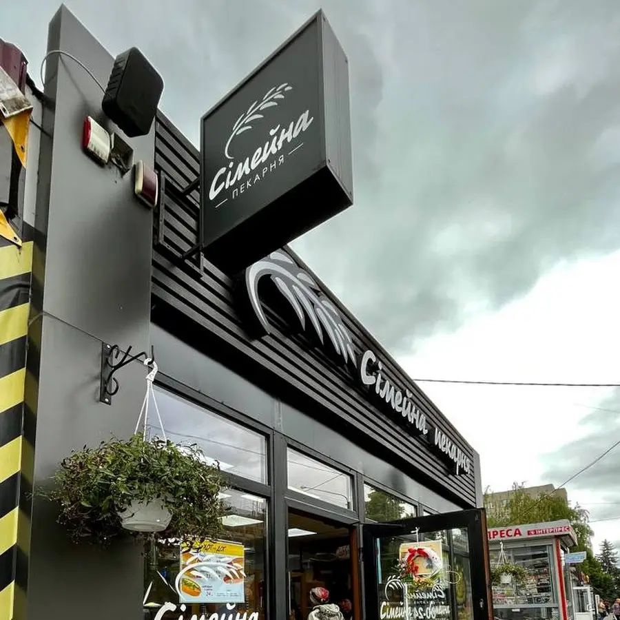 Сімейна Пекарня