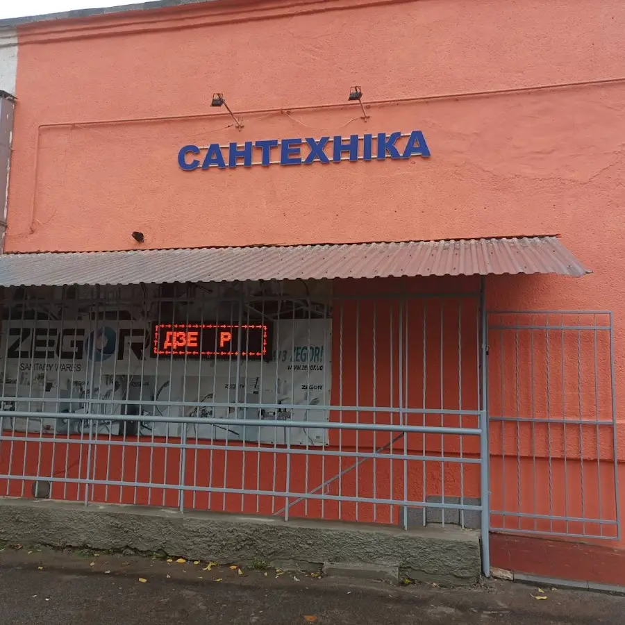 Сантехніка