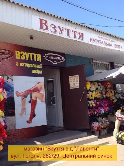 Магазин "Взуття від Лавенти"
