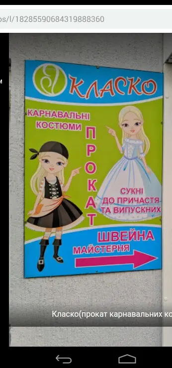 Класко(прокат карнавальних костюмів)