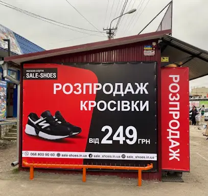 Магазин взуття &ldquo;Sale Shoes&rdquo;