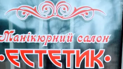 Эстетик