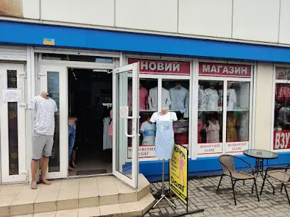 Новий Магазин