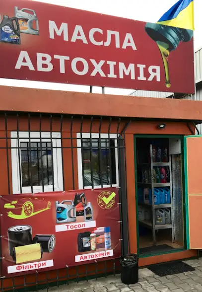 Автомасла-Автохімія