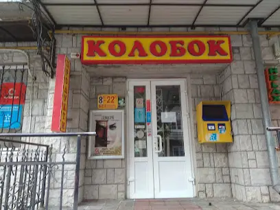 магазин "Колобок"