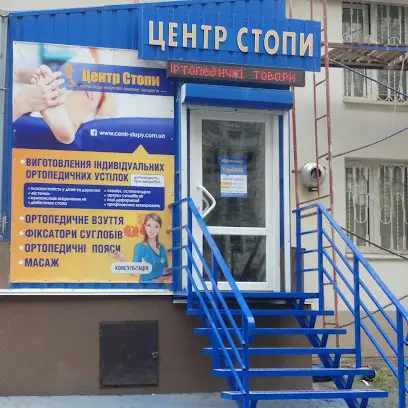 Центр стопи