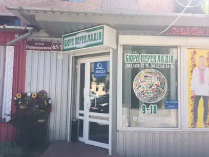 Бюро перекладів "Омніс"