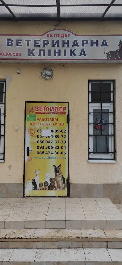 ВЕТЛИДЕР филиал № 1. Ветеринарная клиника Харьков. Метро "ХТЗ", "Индустриальная"