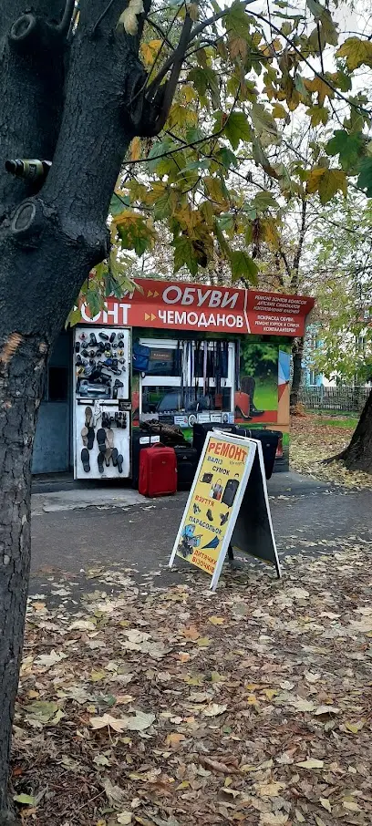 Ремонт обуви и чемоданов