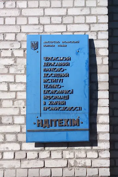 Черкаський державний науково-дослідний інститут техніко-економічної інформації в хімічній промисловості