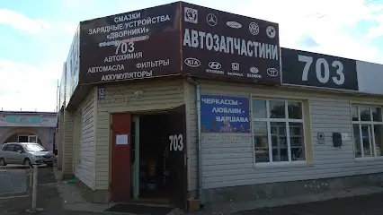 Магазин "703"