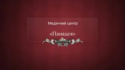 Медичний центр "Панацея"