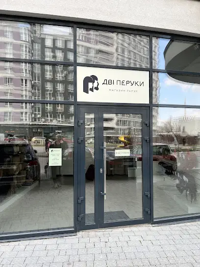 Дві Перуки