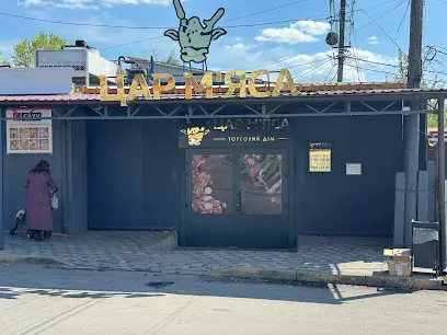 Торговий Дім "Цар М'яса"