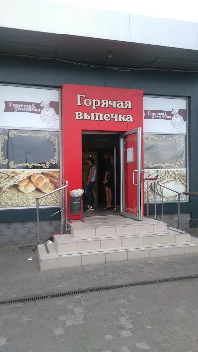 Горячая Выпечка