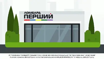 Ломбард ПЕРШИЙ