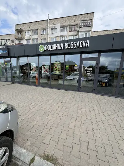 Родинна ковбаска