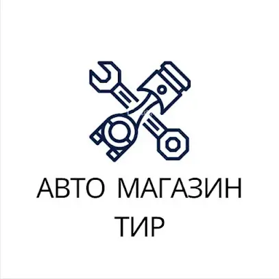 Авто магазин ТИР